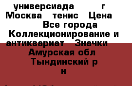 13.2) универсиада : 1973 г - Москва - тенис › Цена ­ 99 - Все города Коллекционирование и антиквариат » Значки   . Амурская обл.,Тындинский р-н